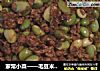 家常小菜——毛豆米烧肉末的做法