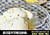 夏日里不可错过的美味：玉米冰淇淋的做法