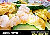 芙蓉瓜片炒虾仁的做法