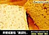 早餐咸面包“脆皮吐司”的做法