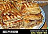 美味牛肉馅饼的做法
