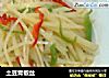土豆青椒丝的做法