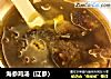海参鸡汤（辽参）的做法