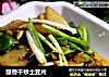 豉香干炒土豆片的做法