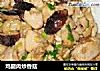 鸡腿肉炒香菇的做法