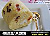 低糖版圣女果蛋糕卷的做法