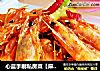 心蓝手制私房菜【麻辣鲜香香辣虾】——被硬生生烙上的名字的做法
