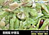 杏鲍菇 炒苦瓜的做法