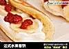 法式水果卷饼的做法