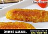【煎香蕉】法式美味甜点的做法