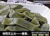 好吃不上火——绿茶凉皮的做法
