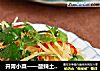 开胃小菜——酸辣土豆丝的做法