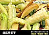 丝瓜炒茶干的做法