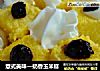 意式美味—奶香玉米糕的做法