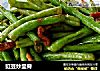 豇豆炒里脊的做法