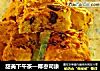 甜美下午茶—椰枣司康的做法