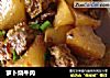 萝卜烧牛肉的做法