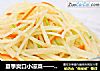 夏季爽口小凉菜——炝拌土豆丝的做法