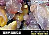 富贵八宝南瓜盅的做法