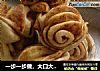 一步一步做，大口大口吃的美味--【芝麻酱花卷】（详细步骤）的做法
