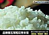 品臻客五常稻花香米饭的做法
