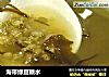 海带绿豆糖水的做法