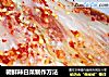 朝鲜辣白菜制作方法的做法