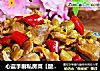 心蓝手制私房菜【酸辣鸡胗】——玛门的诱惑的做法