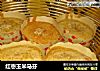 红枣玉米马芬的做法