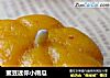 蜜豆迷你小南瓜的做法