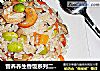 营养养生香饭系列二——什锦毛豆香饭的做法