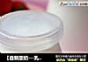 【自制酸奶---乳酸菌版】健康美味轻松搞定的做法