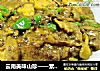 云南美味山珍——素炒黄牛肝菌的做法