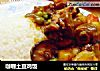 咖喱土豆鸡饭的做法