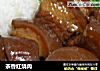 茶香红烧肉的做法