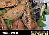 香辣三文鱼块的做法