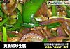 爽脆椒炒生肠的做法