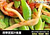 四季豆茄汁鱼面的做法
