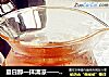 夏日那一抹清凉——冬瓜茶的做法