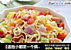 五彩干豆腐丝的做法