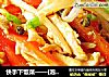 快手下饭菜——{泡姜鸡丝}的做法