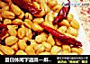 夏日休闲下酒菜—麻辣花生的做法