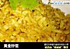 黄金炒饭的做法