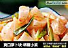 爽口萝卜块-韩餐小菜的做法