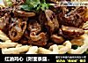 红油鸡心（附面条盛器制作）的做法