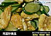 鸡蛋炒黄瓜的做法