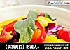 【清新爽口】时蔬大拌菜的做法