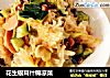 花生银耳什锦凉菜的做法