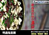 鸭血烩豆腐的做法