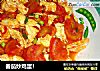 番茄炒鸡蛋！的做法